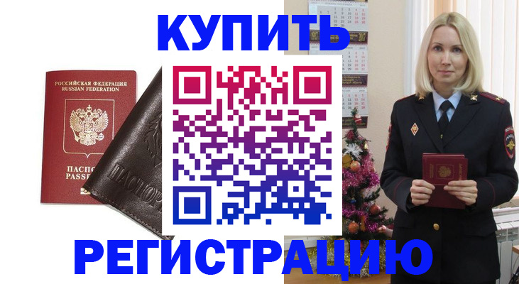 купить прописку в Ясном
